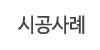 시공사례
