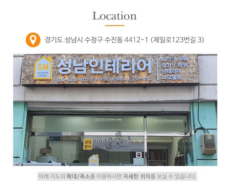 성남수진인테리어_상단_주소